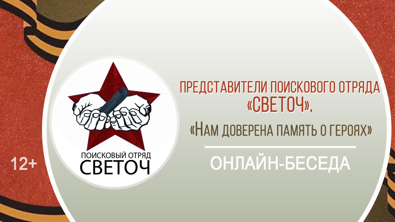 «Нам доверена память о героях» (онлайн-беседа с представителями поискового отряда «СВЕТОЧ») смотреть онлайн