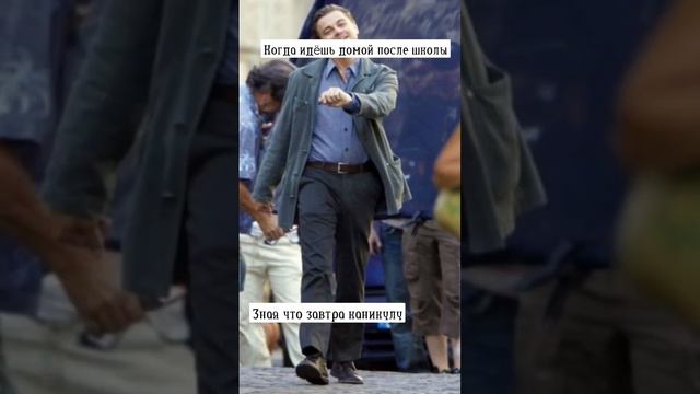 дикаприо идëт домой #мем #прикол #дикаприо смотреть онлайн