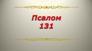 Псалом 131. Кафизма 18. Псалтирь. Библия.