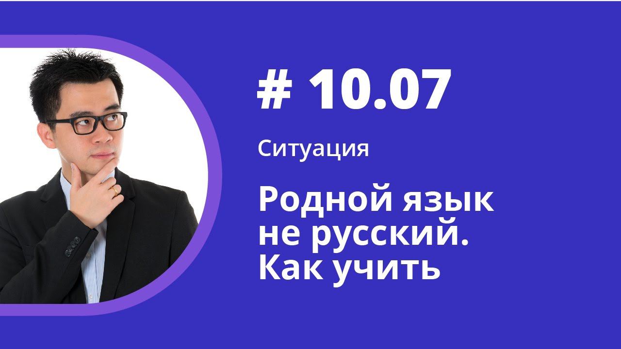 Ситуация. Русский язык не родной. Как учить. Аудиокнига "Как учить иностранные языки". Шипилова. смотреть онлайн