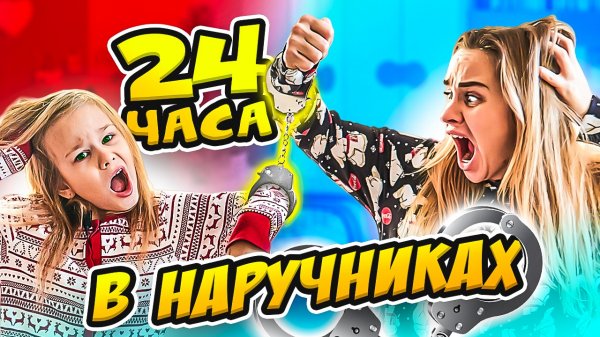 24 ЧАСА В НАРУЧНИКАХ!!!  Кто нас заковал  EVA mash