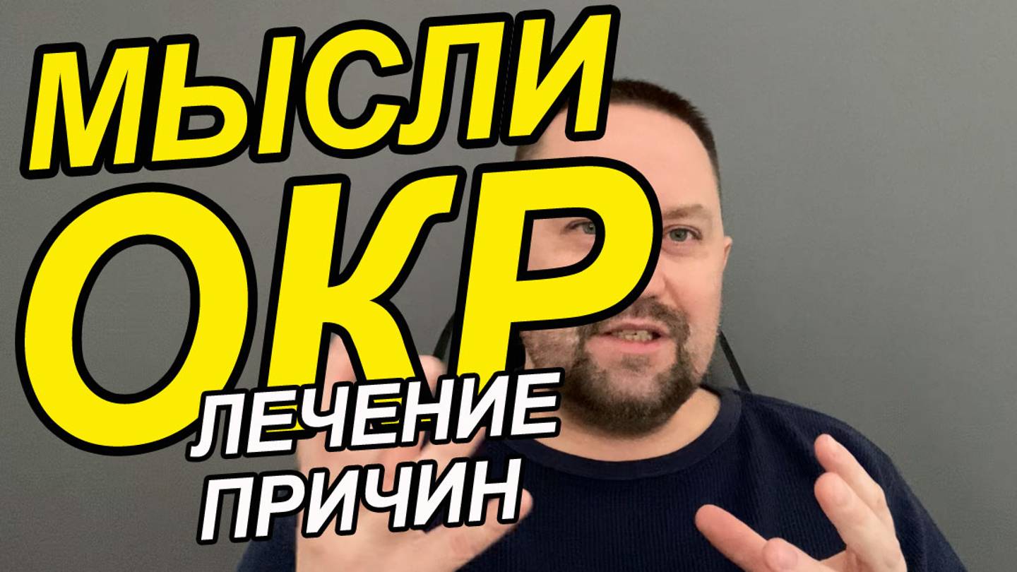 ОКР как избавиться от навязчивых плохих мыслей | Обсессивно компульсивное расстройство презентация смотреть онлайн