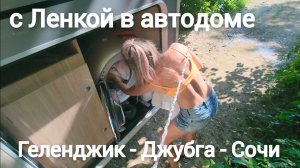 С Ленкой в автодоме. Геленджик - Джубга - Сочи