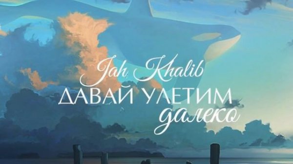 Jah Khalib - Давай Улетим Далеко
