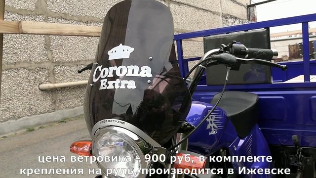 Недорогой ветровик "Corona" для грузового трицикла АЯКС 250 смотреть онлайн