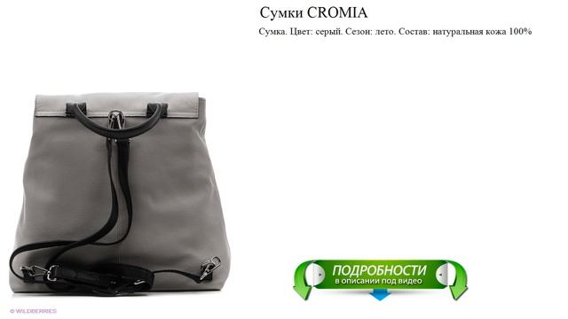 Сумки CROMIA модная смотреть онлайн