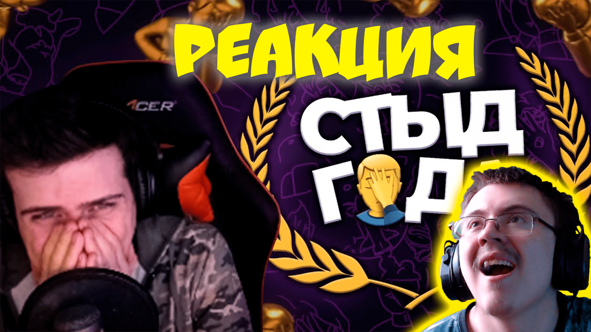 Hellyeahplay смотрит: ПРЕМИЯ «СТЫД ГОДА» 2020 ( Реакции HellYeahPlay ) | Реакция