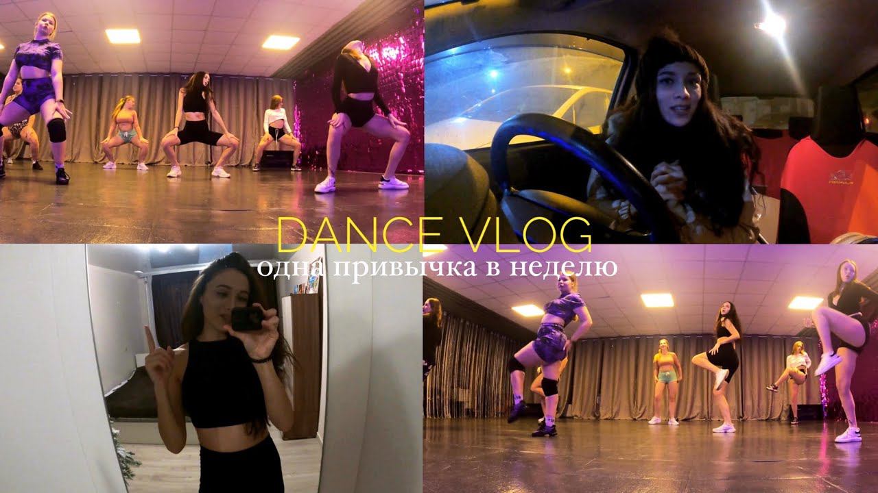 VLOG: ТАНЦЫ, ВЫХОД ИЗ ЗОНЫ КОМФОРТА, DANCE HALL, ОДНА ПРИВЫЧКА В НЕДЕЛЮ, НОВЫЕ ТАНЦЫ смотреть онлайн