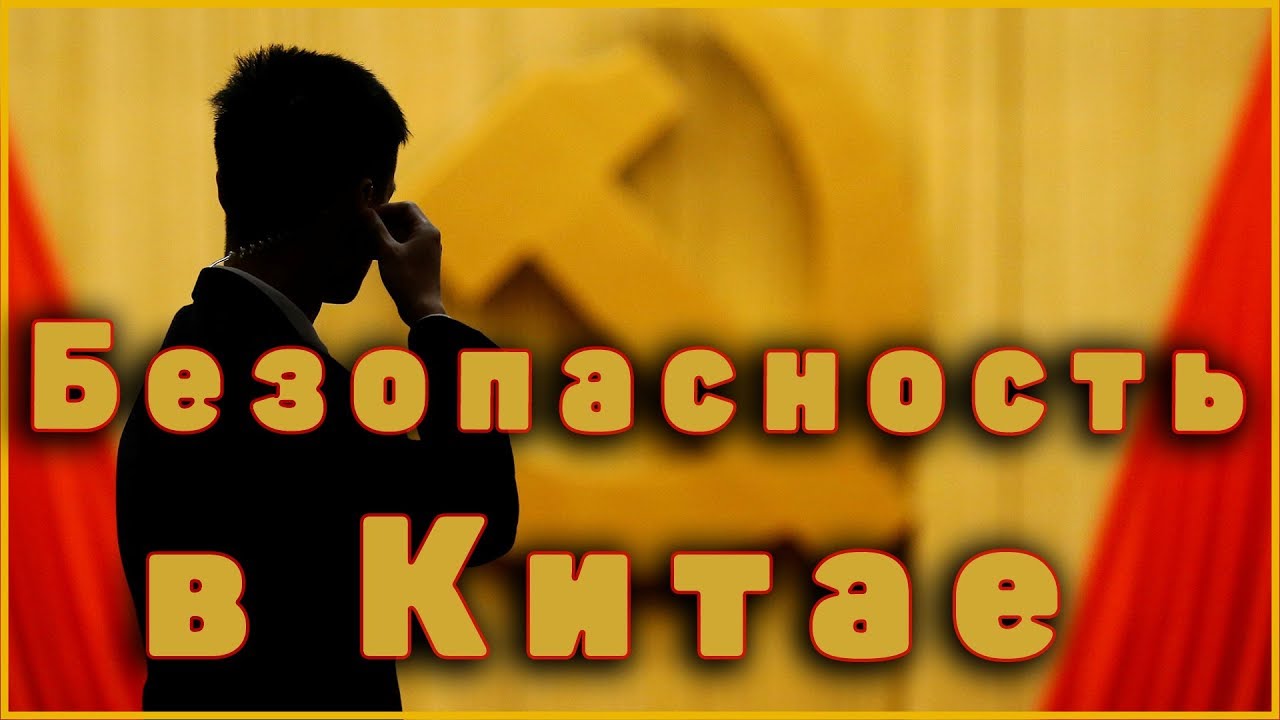 Как в Китае с безопасностью Опасно или нет в Китае как для туризма так и для пмж смотреть онлайн