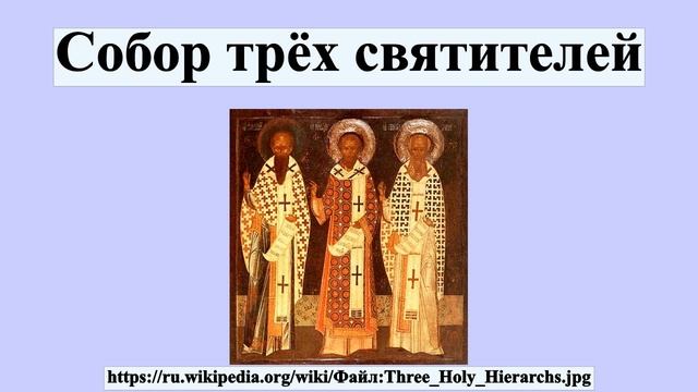 Собор трёх святителей