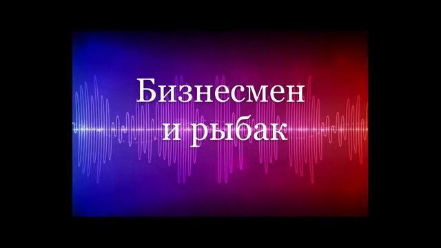 БИЗНЕСМЕН И РЫБАК Притча смотреть онлайн