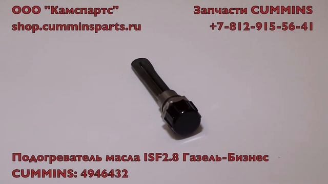 Подогреватель масла ISF28 Газель-Бизнес 4946432 смотреть онлайн
