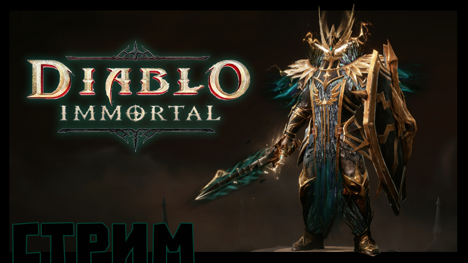 DIABLO IMMORTAL. S13