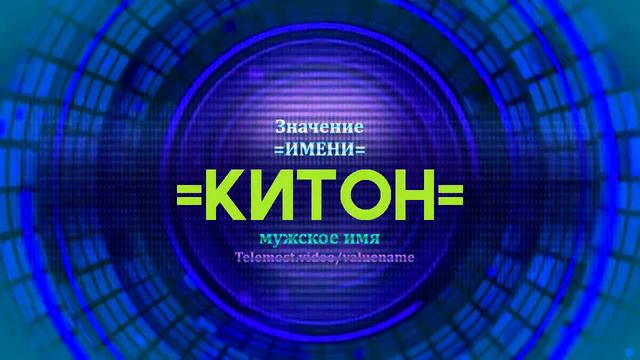 Значение имени Китон - Тайна имени