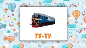 Первые слова и запуск речи. Учимся говорить. Звукоподражание. Карточки Домана. Развивающий мультик