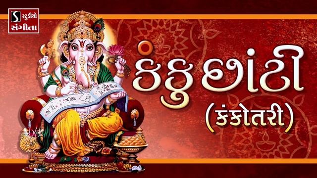 Kanku Chaati Kankotri - Gujarati LaganGeet || પ્રાચીન લગ્નગીત || કંકુ છાંટી કંકોત્રી || смотреть онлайн
