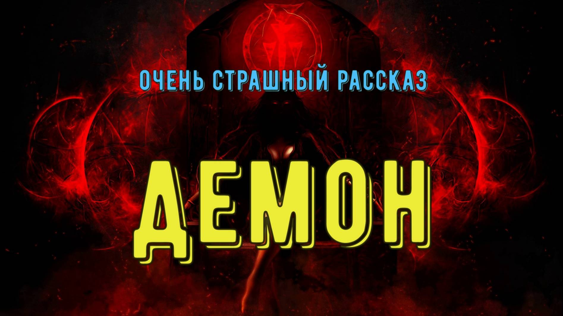 Демон смотреть онлайн