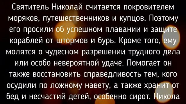 День святого Николая :- традиции и приметы /www.Stilkomforta.ru/ смотреть онлайн