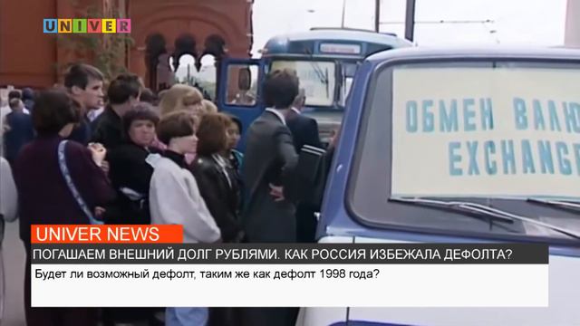 ПОГАШАЕМ ВНЕШНИЙ ДОЛГ РУБЛЯМИ. КАК РОССИЯ ИЗБЕЖАЛА ДЕФОЛТА? смотреть онлайн