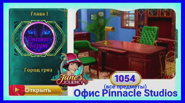 Сцена 1054 June's journey на русском.