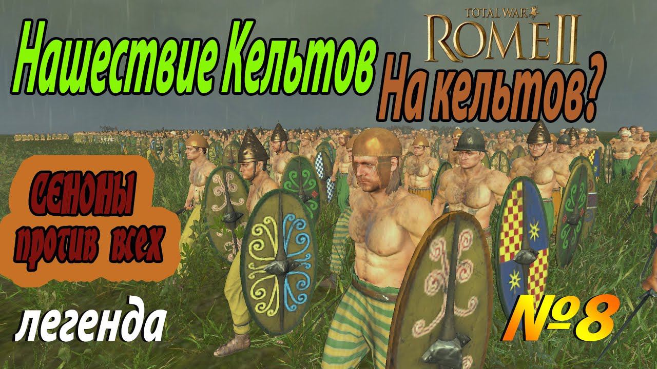 Война со всеми | Сеноны №8 | Легенда | Total War Rome 2 смотреть онлайн