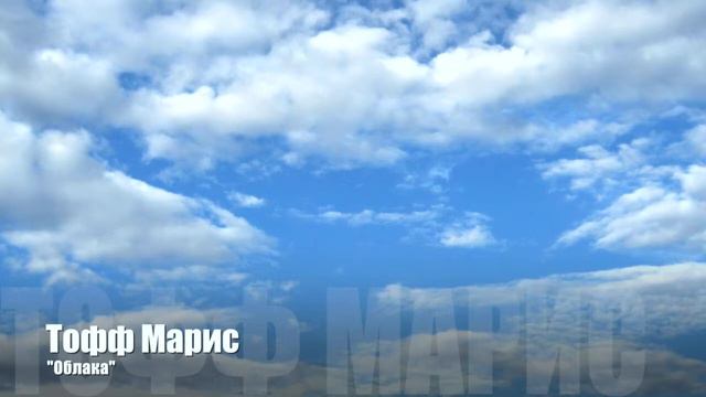 Тофф Марис- Облака смотреть онлайн