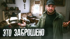 Нашли совершенно нетронутый заброшенный дом в Бельгии | Чуть не спалились!