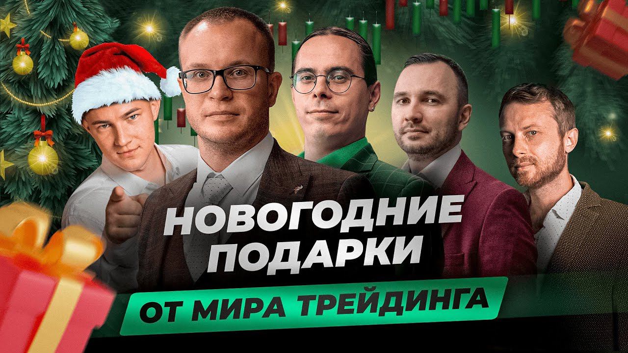 Новогодний вебинар | Розыгрыш обучения по трейдингу смотреть онлайн