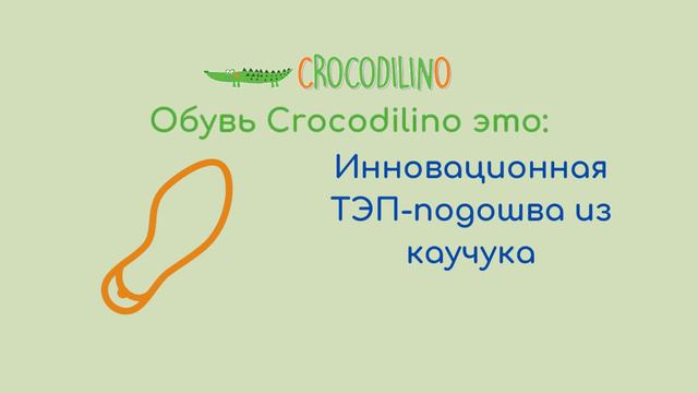 Что такое Обувь Crocodilino (крокодилино)? смотреть онлайн