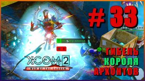 XCOM 2 War of the Chosen ➤ Прохождение - Часть 33 ➤ ГИБЕЛЬ КОРОЛЯ АРХОНТОВ #XCOM2