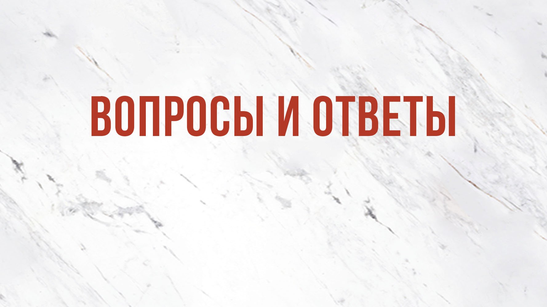 ST5101.3 Rus 10. Атрибуты Бога. Вопросы и ответы.