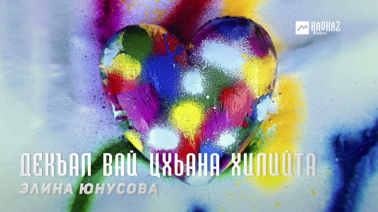 Элина Юнусова - Декъал вай цхьана хилийта | KAVKAZ MUSIC CHECHNYA смотреть онлайн
