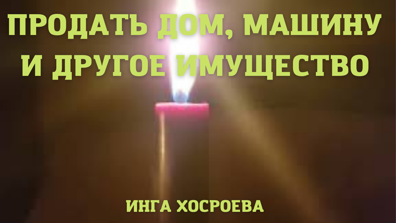 ПРОДАТЬ ДОМ, МАШИНУ И Т.Д. ДЛЯ ВСЕХ. ВЕДЬМИНА ИЗБА ▶️ ИНГА ХОСРОЕВА.mp4 смотреть онлайн