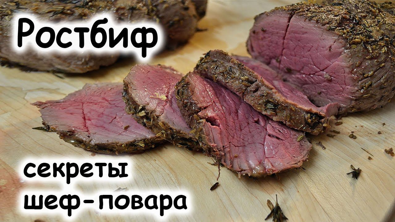 Ростбиф из говядины: классический рецепт смотреть онлайн