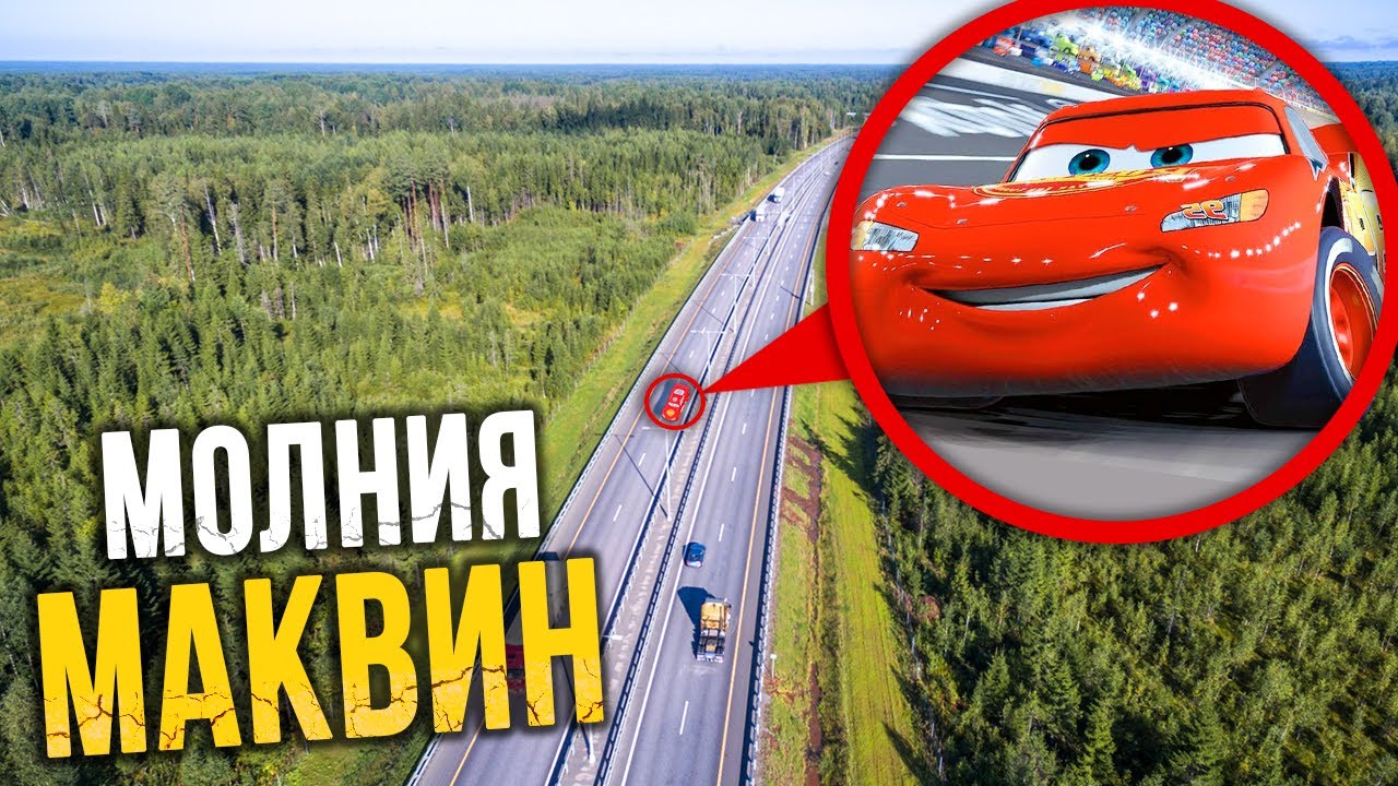 МОЛНИЯ МАКВИН МЫ ЕЕ НАШЛИ! ОН СУЩЕСТВУЕТ! смотреть онлайн