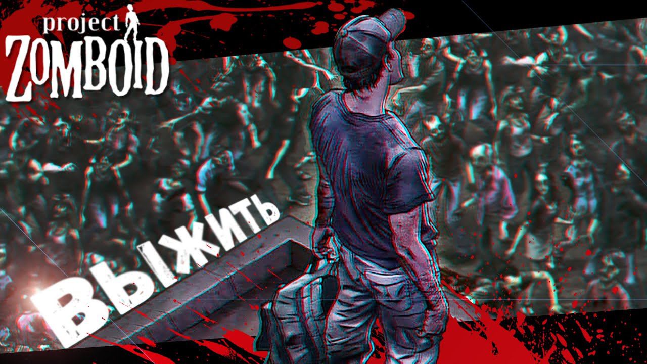 Итальянская Кухня в окружении Зомби (Project Zomboid) смотреть онлайн