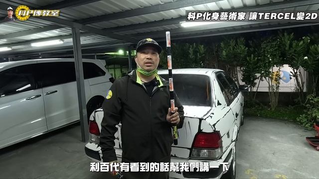 【科P傳教室 EP160】這樣還不吸睛!?是因為漫畫裡沒這台車嗎???/1998 Toyota Tercel 1.5 смотреть онлайн