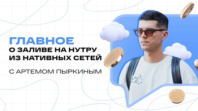 Главное о заливе на нутру из нативных сетей с Артёмом Пыркиным | Подкаст 9 смотреть онлайн