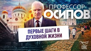 ПРОФЕССОР ОСИПОВ: ПЕРВЫЕ ШАГИ В ДУХОВНОЙ ЖИЗНИ