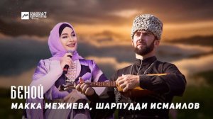 Макка Межиева, Шарпудди Исмаилов - Беной | KAVKAZ MUSIC CHECHNYA