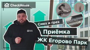 Принимаем квартиру в ЖК Егорово Парк  от застройщика САМОЛЕТ ✈️