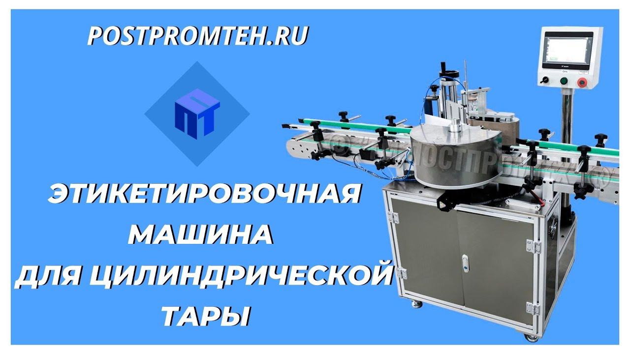Автоматическая этикетировочная машина высокой производительности для цилиндрической тары смотреть онлайн