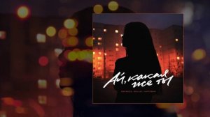 Wellay, Маракеш, ЛАЙТОВАЯ - Ай, какая же ты (Официальная премьера трека)