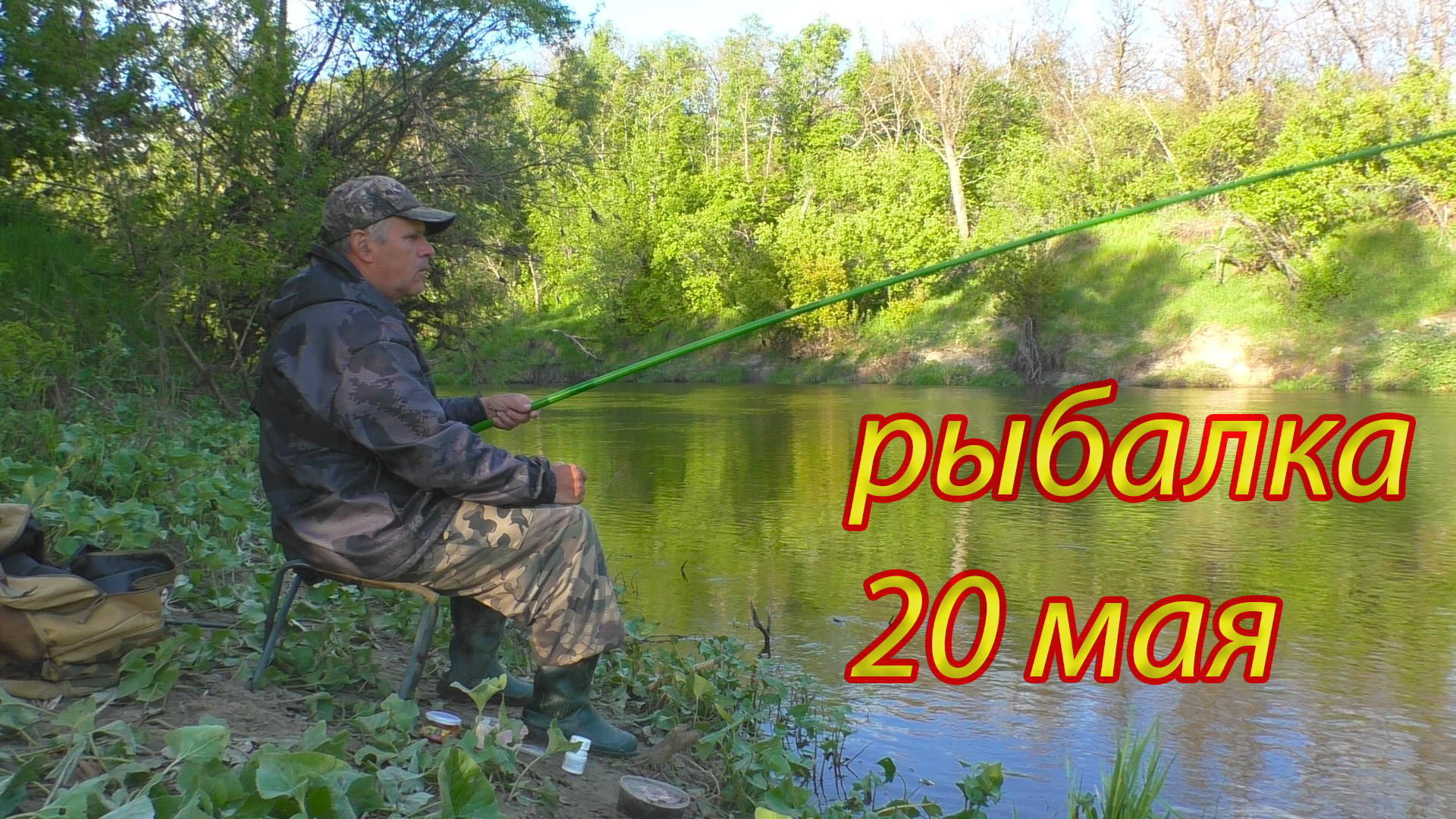 Рыбалка на реке Медведица 20 мая 2022 смотреть онлайн