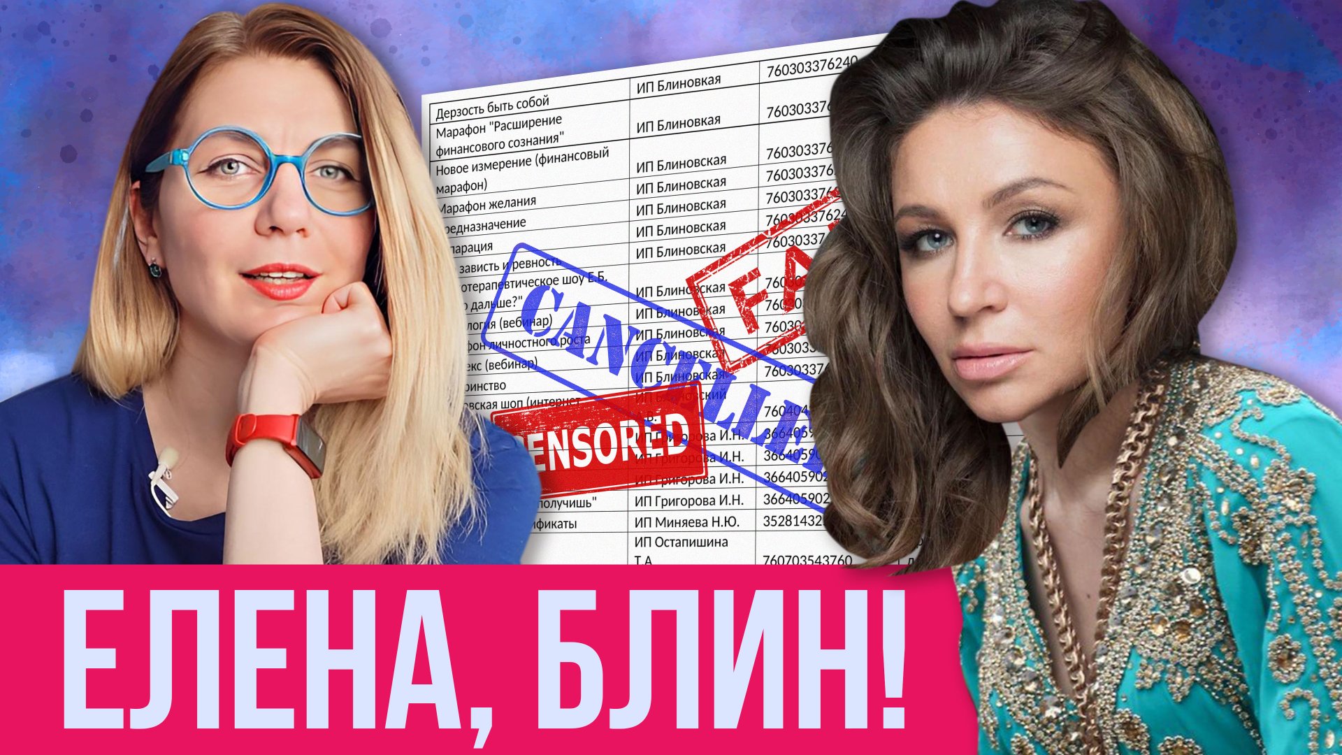 КРАХ БЛИНОВСКОЙ: ЖЕЛАНИЯ НЕ СБЫЛИСЬ / ЧТО ПОКАЗАЛА ПРОВЕРКА / СЕКРЕТЫ И ОСНОВНЫЕ КРЮЧКИ ИНФОЦЫГАН смотреть онлайн