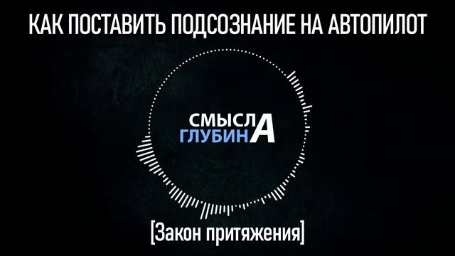 КАК ПОСТАВИТЬ ПОДСОЗНАНИЕ НА АВТОПИЛОТ | Закон Притяжения смотреть онлайн