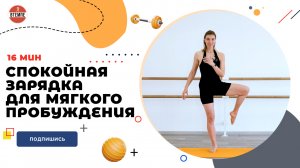 СПОКОЙНАЯ ЗАРЯДКА ДЛЯ МЯГКОГО ПРОБУЖДЕНИЯ. 16 МИН.