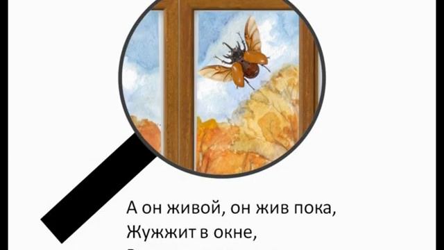 Агния Барто "Мы не заметили жука" смотреть онлайн