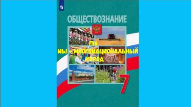 ОБЩЕСТВОЗНАНИЕ 7 КЛАСС П16 МЫ-МНОГОНАЦИОНАЛЬНЫЙ НАРОД АУДИО СЛУШАТЬ смотреть онлайн