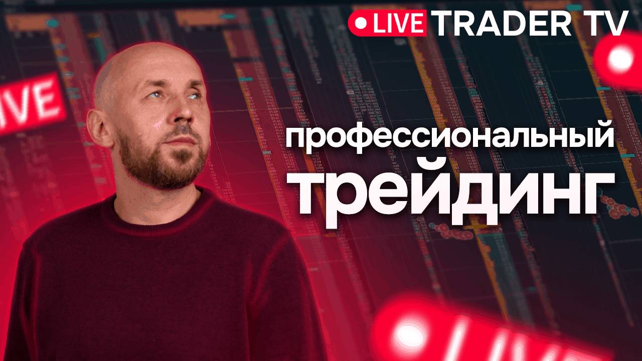 Профессиональный трейдинг. Сложные сделки разбор ситуаций на рынке  Live Трейдер ТВ